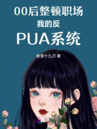 00后整頓職場我的反PUA系統在線閱讀