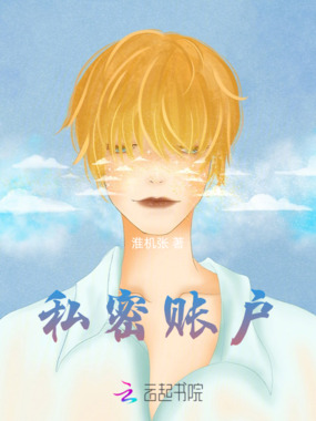 私密账号在线阅读