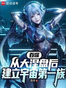 吞噬：從大涅盤后建立宇宙第一族