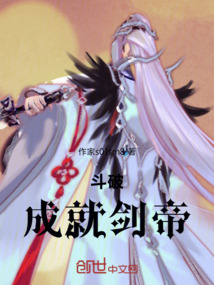 斗破：成就劍帝