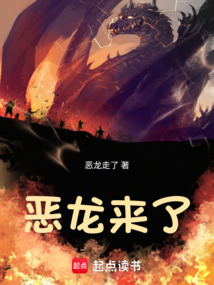 惡龍來了