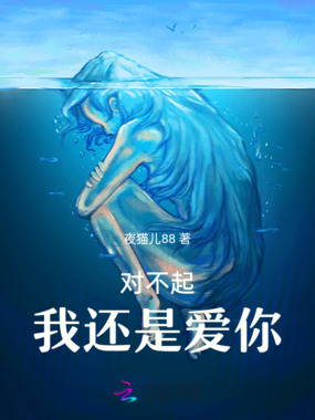 对不起,我还是爱你在线阅读