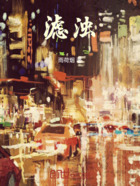 濾濁在線閱讀