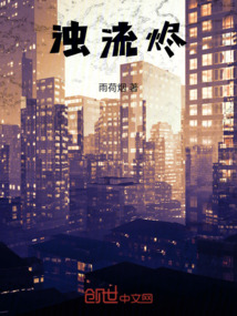 濁流燼