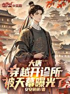大唐：穿越開診所，被天幕曝光了在線閱讀