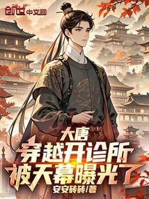 大唐:穿越開診所,被天幕曝光了