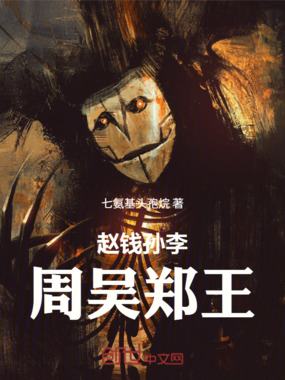 赵钱孙李,周吴郑王在线阅读