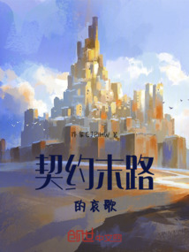 契約末路的哀歌