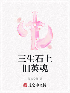 三生石上旧英魂在线阅读