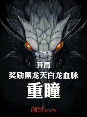 开局，奖励黑龙天白龙血脉，重瞳在线阅读