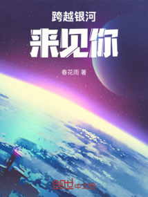 跨越銀河來見你