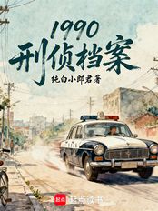 1990：刑侦档案在线阅读