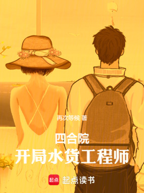 四合院:开局水货工程师在线阅读