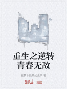 重生之逆转青春无敌