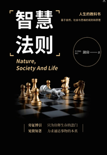 智慧法则在线阅读
