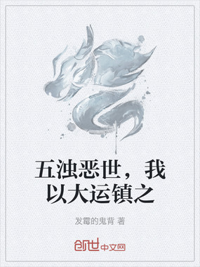 五浊恶世，我以大运镇之在线阅读