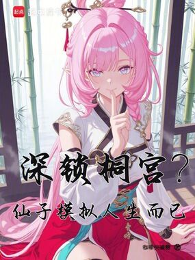 深锁桐宫？仙子，模拟人生而已在线阅读