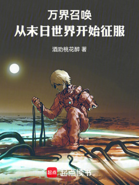 万界召唤：从末日世界开始征服在线阅读