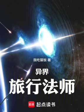 异界旅行法师最新章节全文无弹窗在线阅读-玄幻网