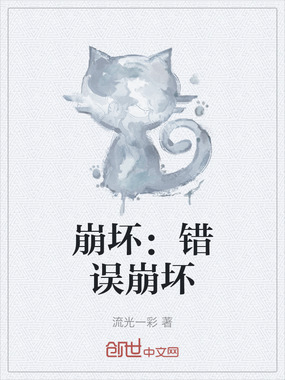 崩坏：错误崩坏在线阅读