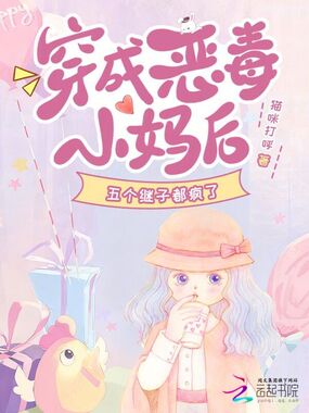 穿成恶毒小妈后,五个继子都疯了在线阅读