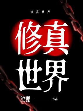 修真世界在线阅读