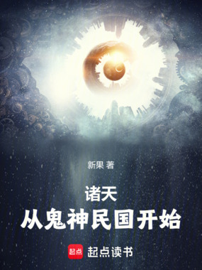 诸天,从鬼神民国开始在线阅读
