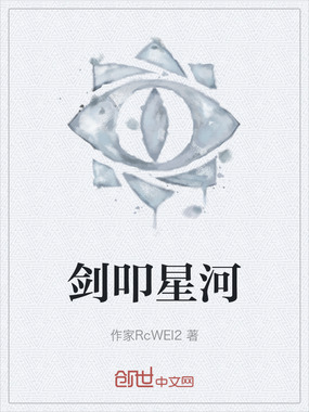 剑叩星河在线阅读
