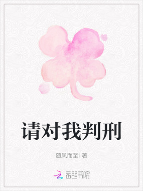 请对我判刑在线阅读