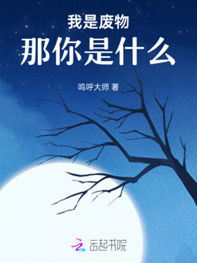 我是废物，那你是什么在线阅读