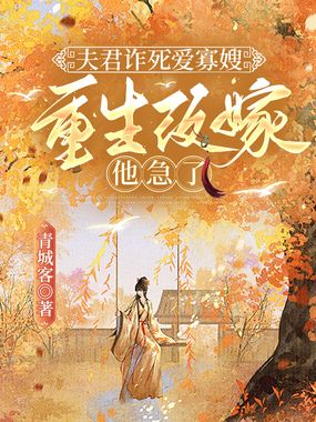 守寡十年，我重回了夫君假死那天在线阅读