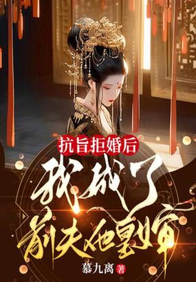 抗旨拒婚后,我成了前夫他皇婶在线阅读