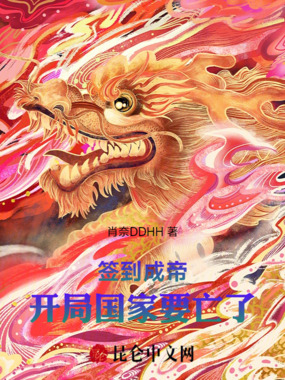 签到成帝：开局国家要亡了在线阅读