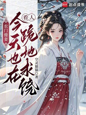 农门傻妻：今天也在看人跪地求饶在线阅读