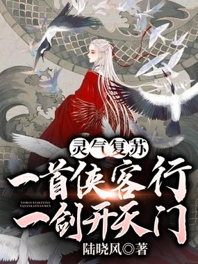 灵气复苏：一首侠客行，一剑开天门在线阅读