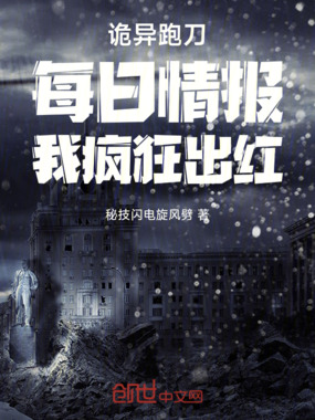 诡异跑刀:每日情报,我疯狂出红在线阅读
