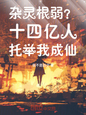 杂灵根弱？十四亿人托举我成仙！在线阅读