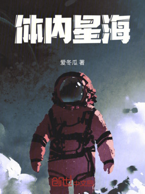 体内星海在线阅读