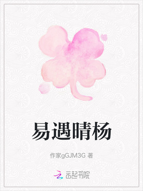 易遇晴杨在线阅读