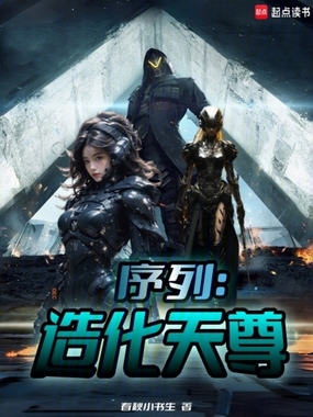 序列:造化天尊在线阅读