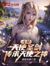 斗罗：天使圣剑，传承天使之神在线阅读