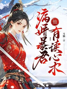 病娇暴君他有读心术在线阅读