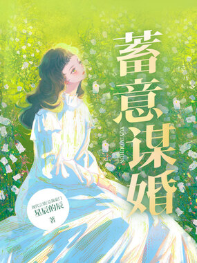 蓄意谋婚在线阅读