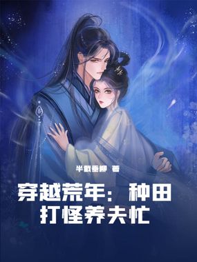 穿越荒年：种田打怪养夫忙在线阅读