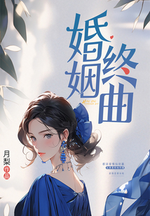婚姻终曲在线阅读