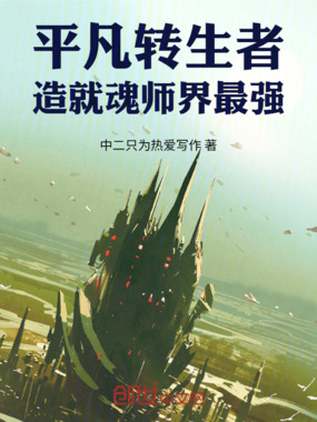 平凡转生者造就魂师界最强在线阅读