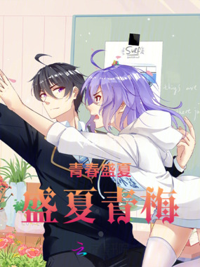 青春盛夏：盛夏青梅在线阅读