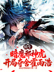 转生暗魔邪神虎，开局夺舍霍雨浩在线阅读