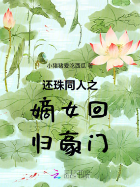 还珠同人之嫡女回归豪门在线阅读