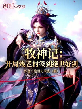 牧神记：开局残老村签到绝世好剑在线阅读
